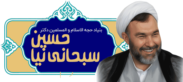 بنیاد سبحانی نیا | Sobhani Nia Foundation